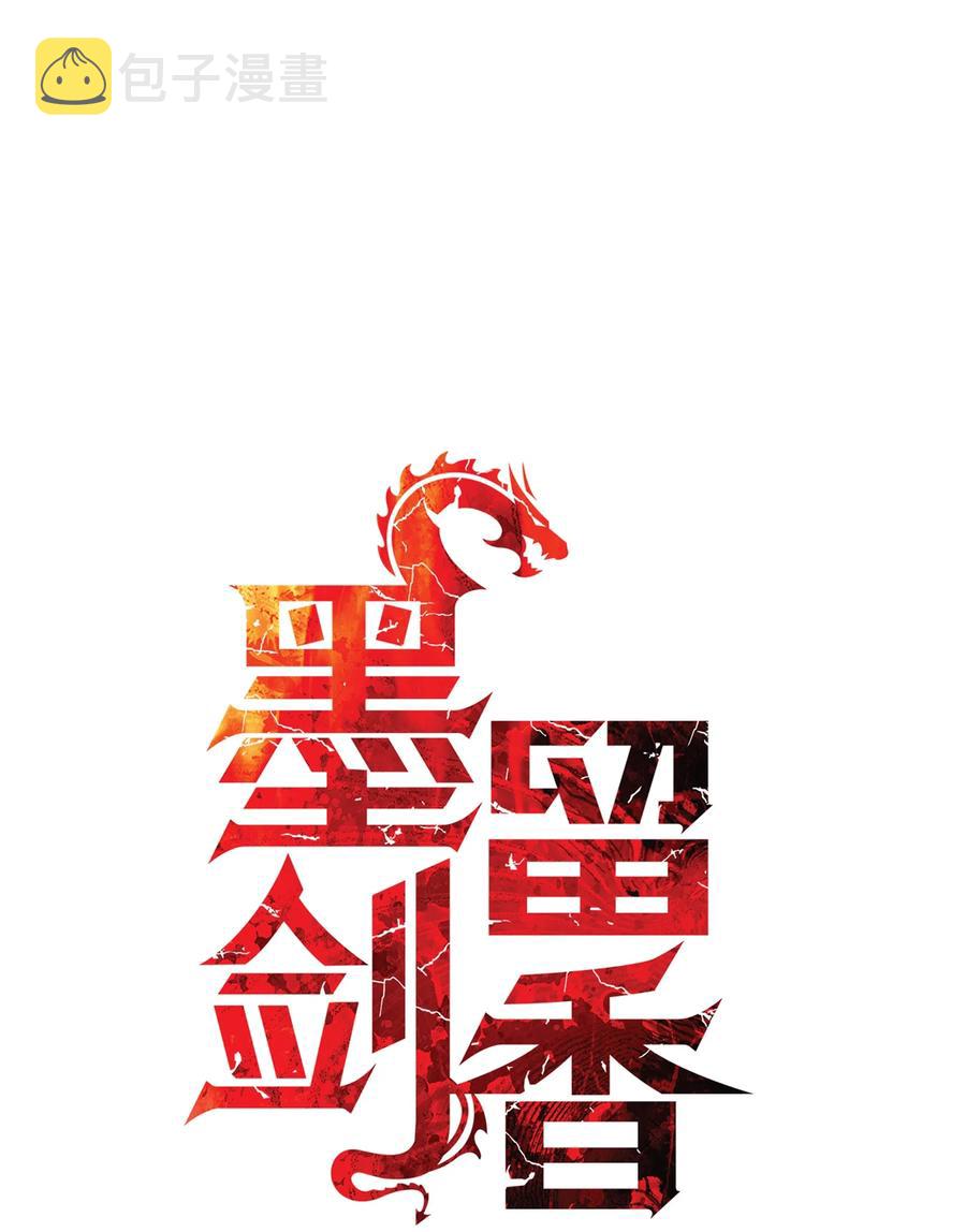 墨剑留香泰坦漫画,056 祭品1图
