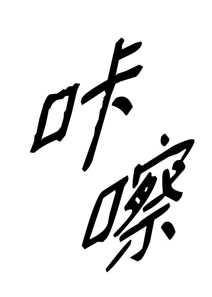 墨剑留香泰坦漫画,124 胜负的关键1图