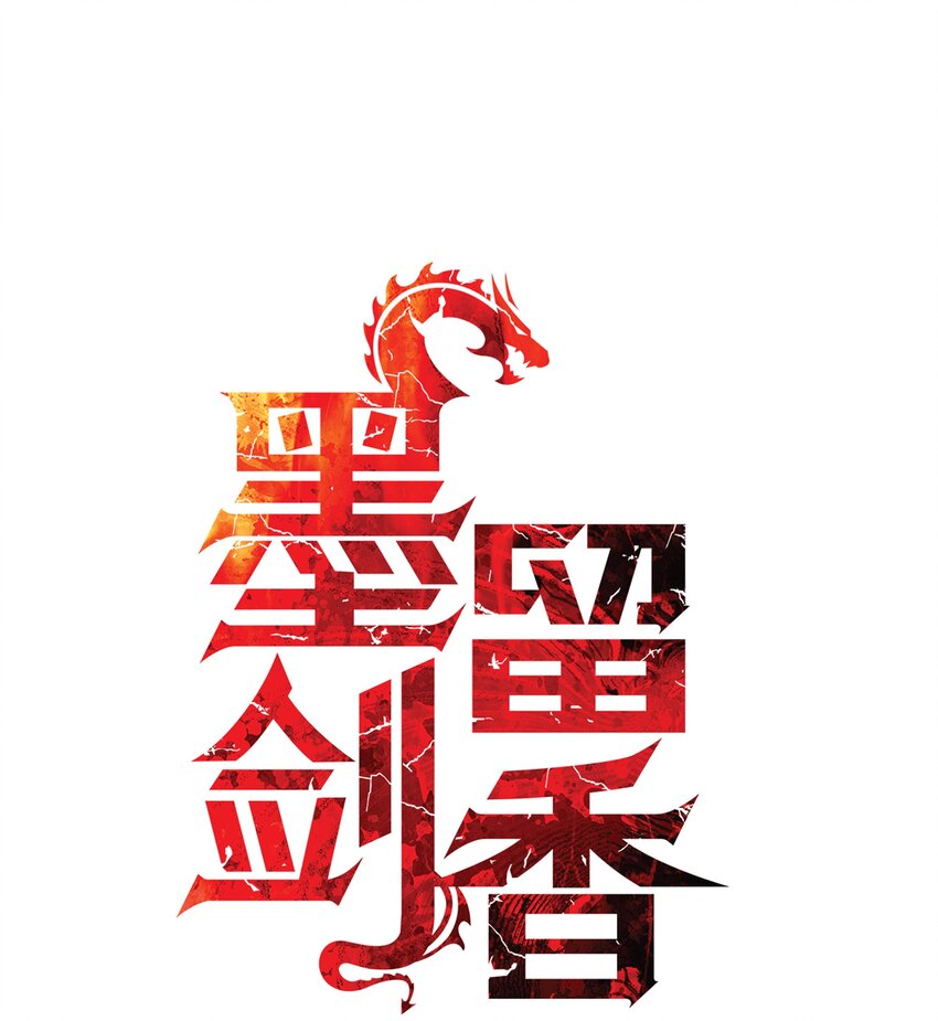 墨剑留香泰坦漫画,005 魔法2图