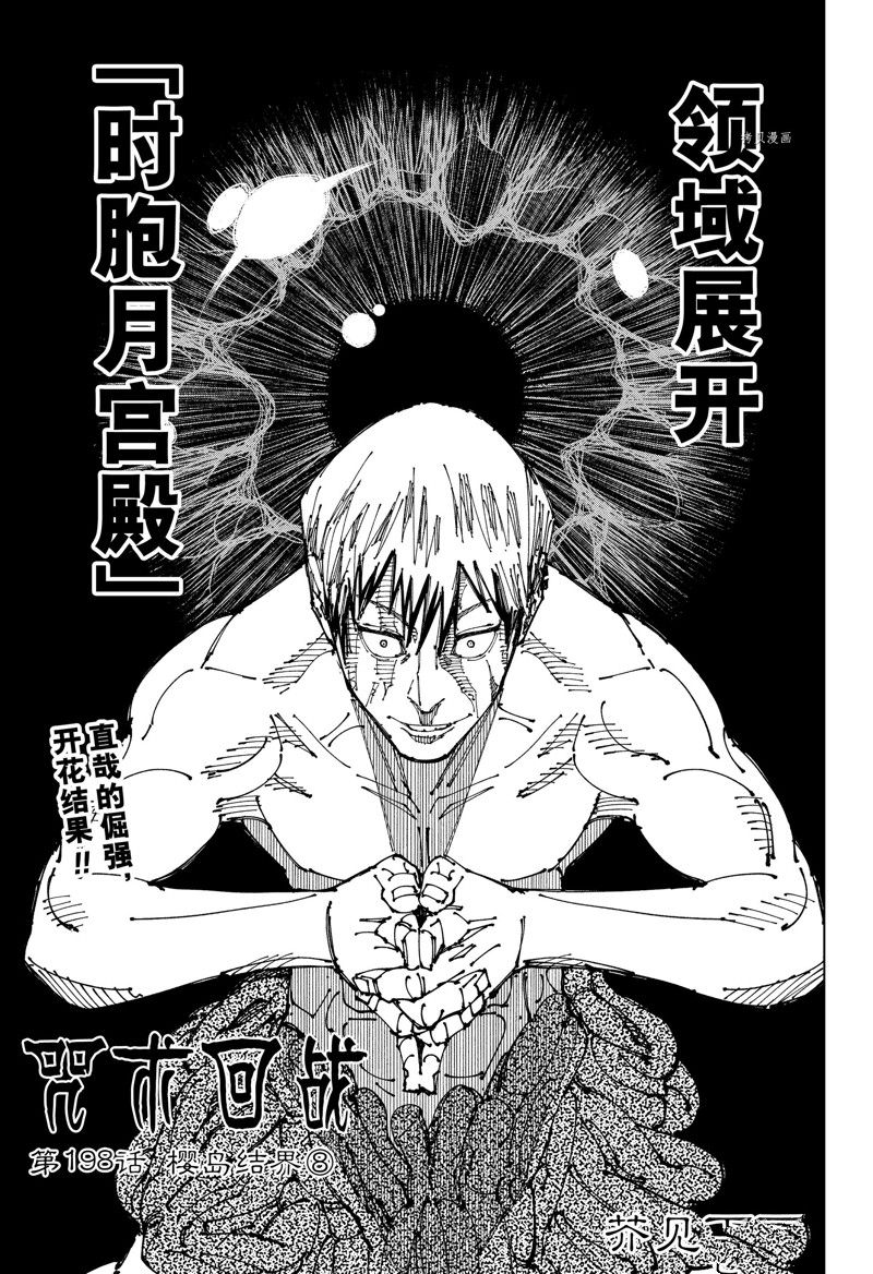 咒术回战漫画,第198话 樱岛结界（8）1图
