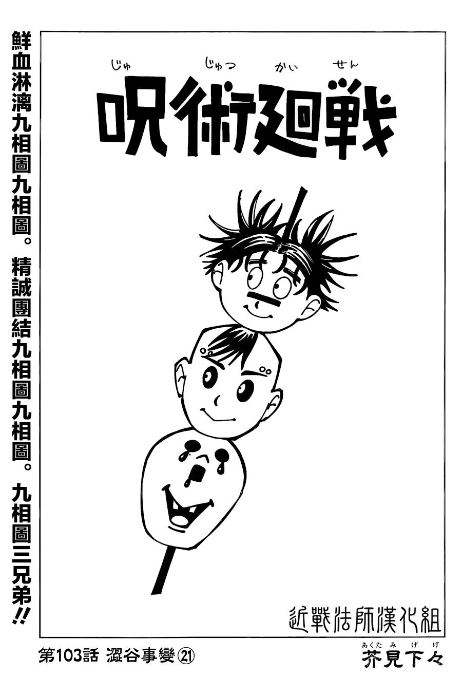 咒术回战漫画,第103话 涩谷事变（21）1图