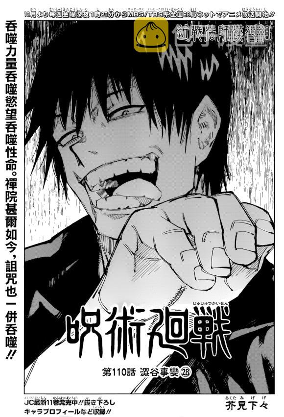 咒术回战漫画,第110话 涩谷事变（28）1图