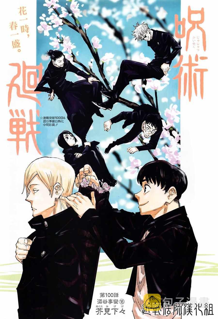 咒术回战漫画,第100话 涩谷事变（18）1图
