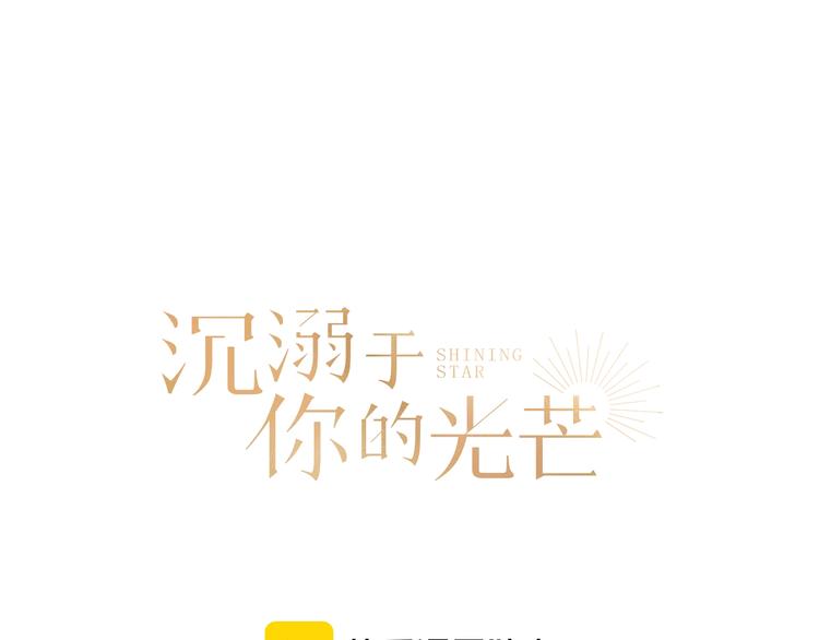 沉溺于你的光芒小说叫什么漫画,第37话 回家1图