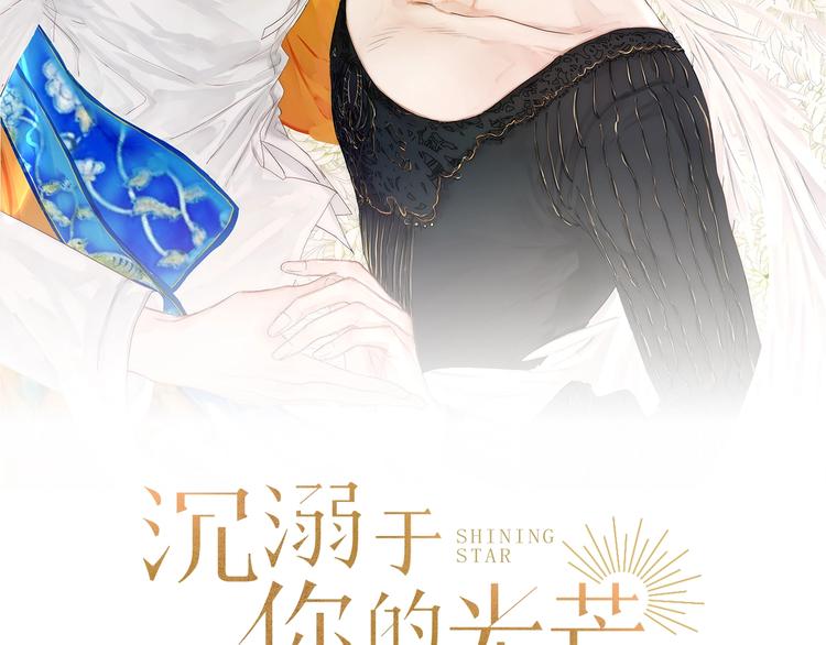 沉溺于你的光芒漫画免费下拉式奇妙漫画漫画,第1话 我的光2图