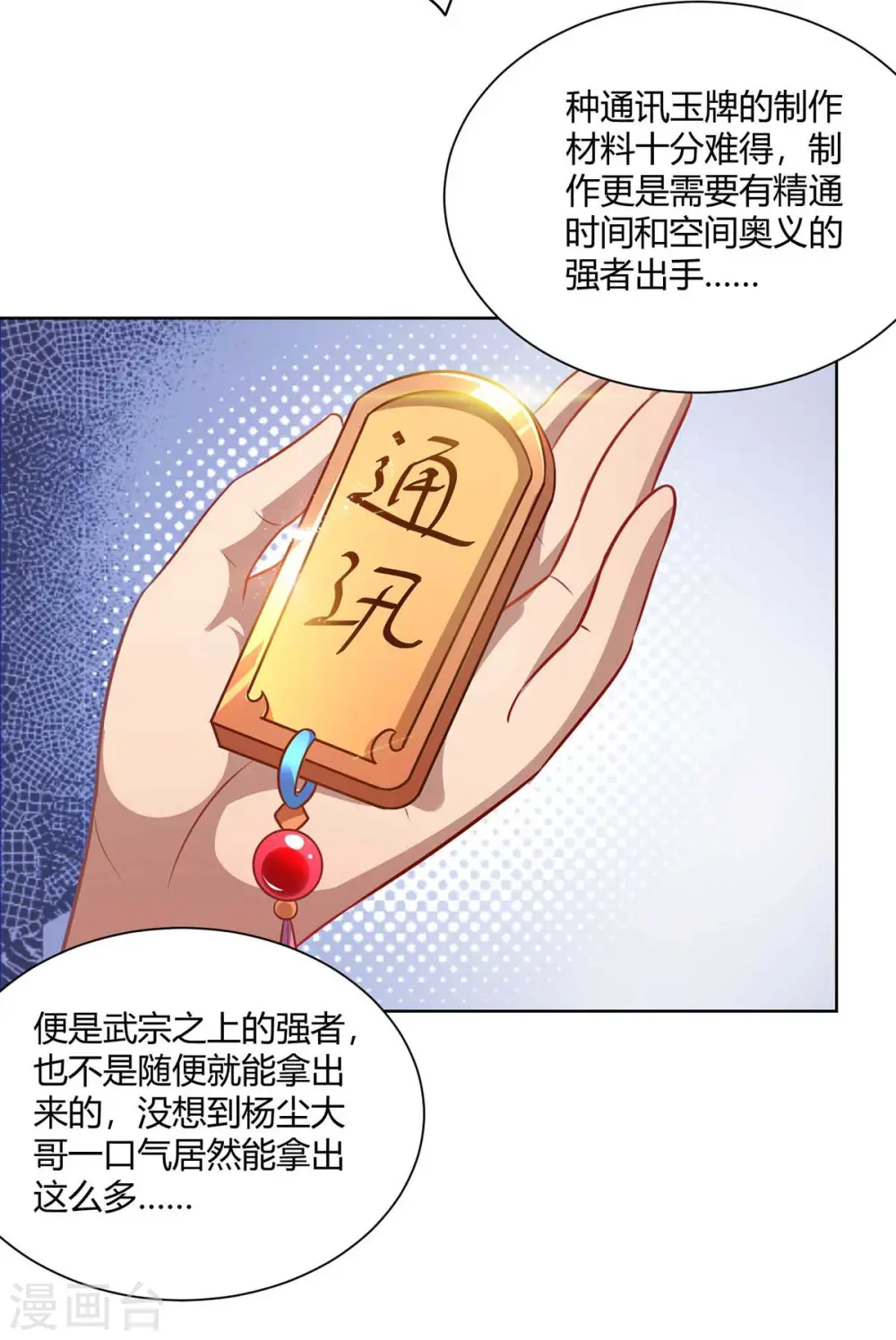 重生八万年星辰大帝动漫剧情漫画,第228话 通讯玉牌2图