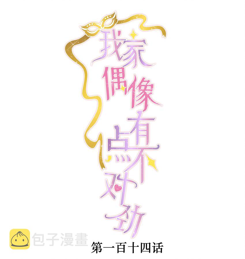 我家偶像有点不对劲123话漫画,114 房敏珠曝光1图
