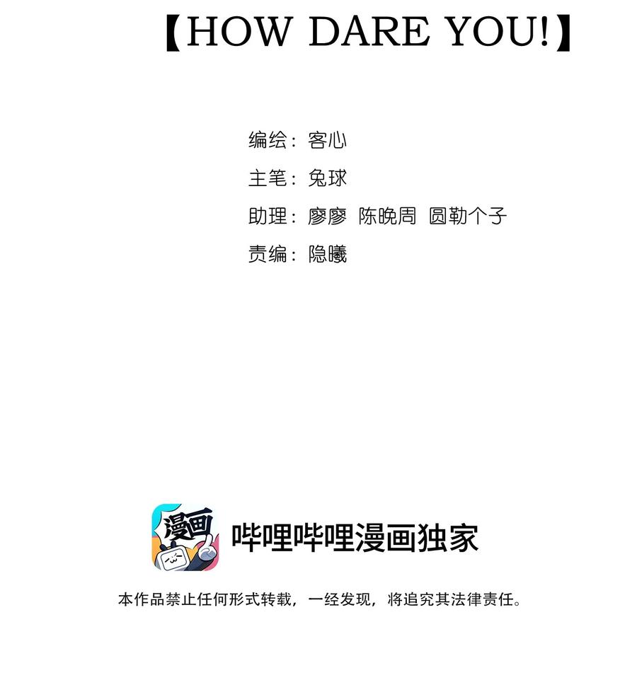 我家偶像有点不对劲漫画,075 HOW DARE YOU!2图