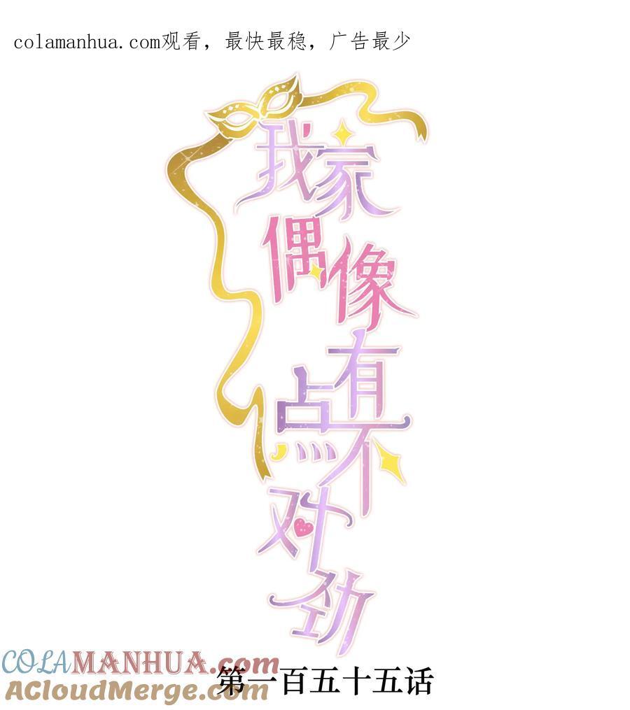我家偶像有点不对劲漫画,155 激情戏1图
