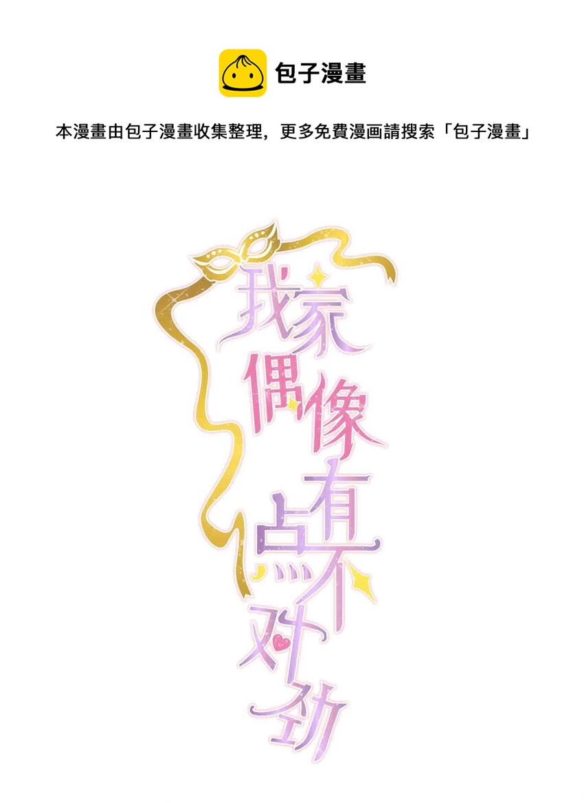 我家偶像有点不对劲123话漫画,94 不要离开我1图