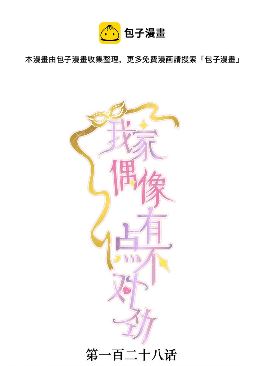 我家偶像有点不对劲123话漫画,128 深夜访客1图