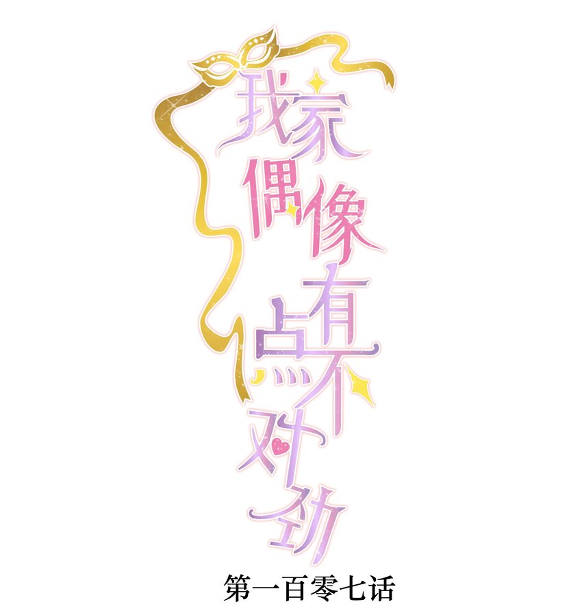 我家偶像有点不对劲123话漫画,107 互相守护1图