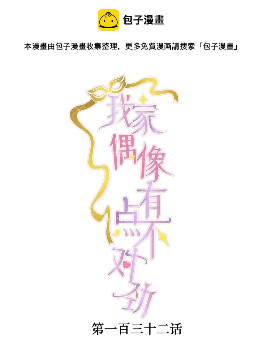 我家偶像有点不对劲漫画免费下拉式酷漫屋漫画,132 腐朽的味道1图