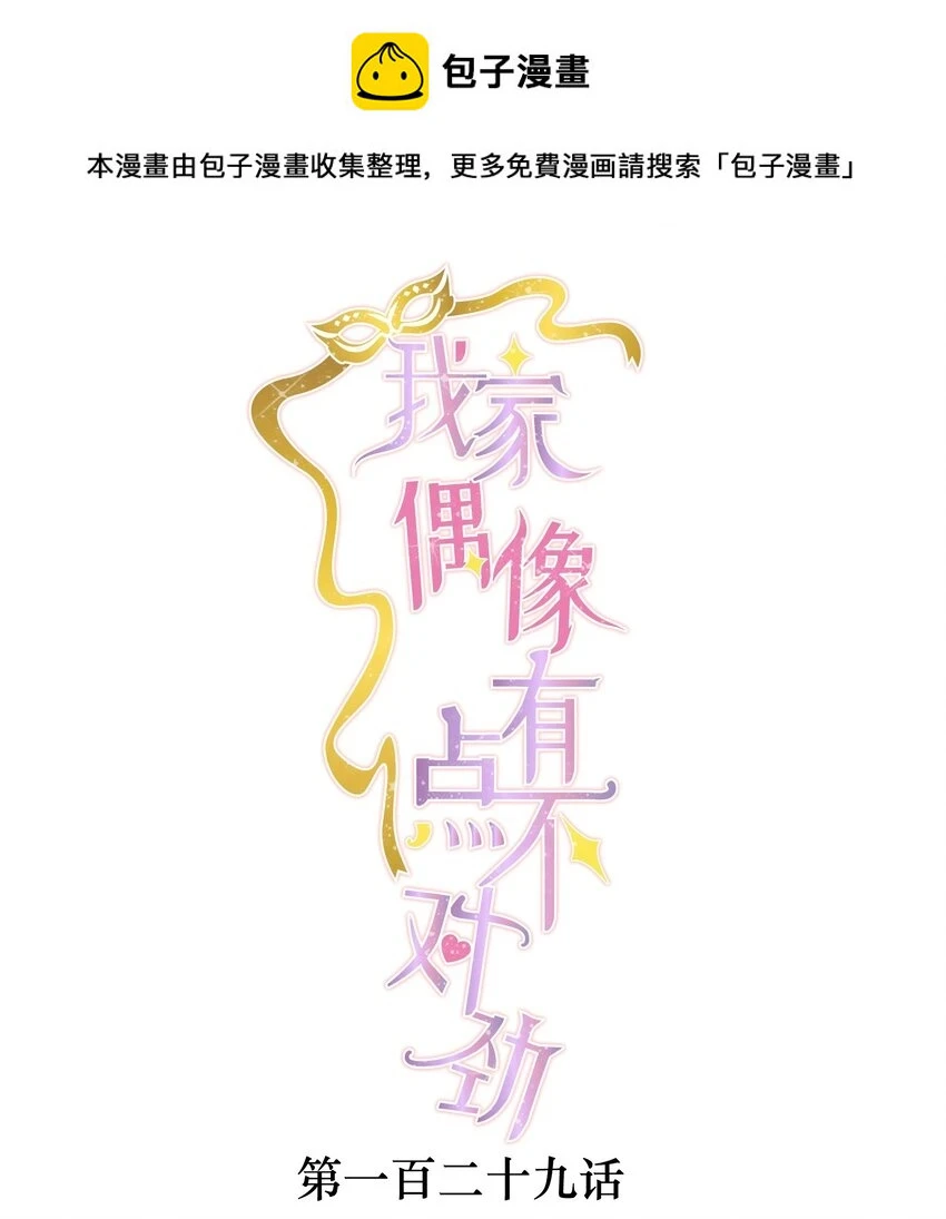 我家偶像有点不对劲123话漫画,129 螳螂捕蝉黄雀在后1图