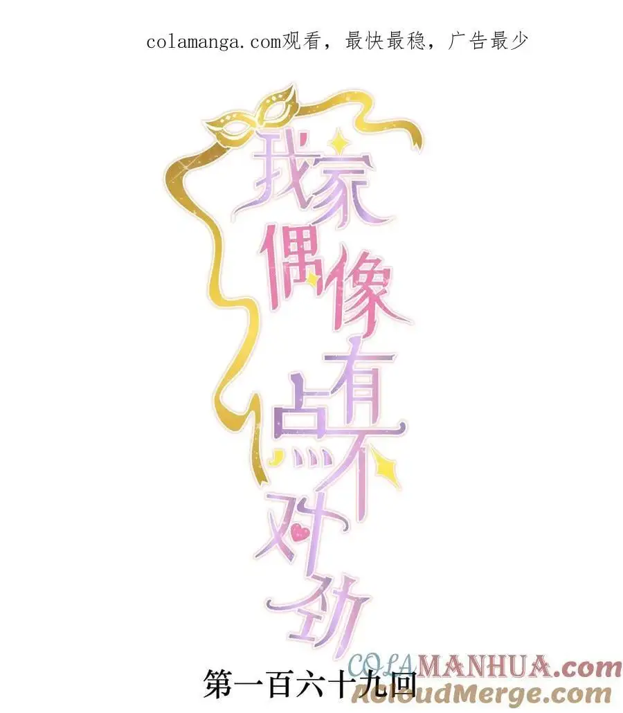 我家偶像有点不对劲123话漫画,169 足够的羞辱，激励的良药1图