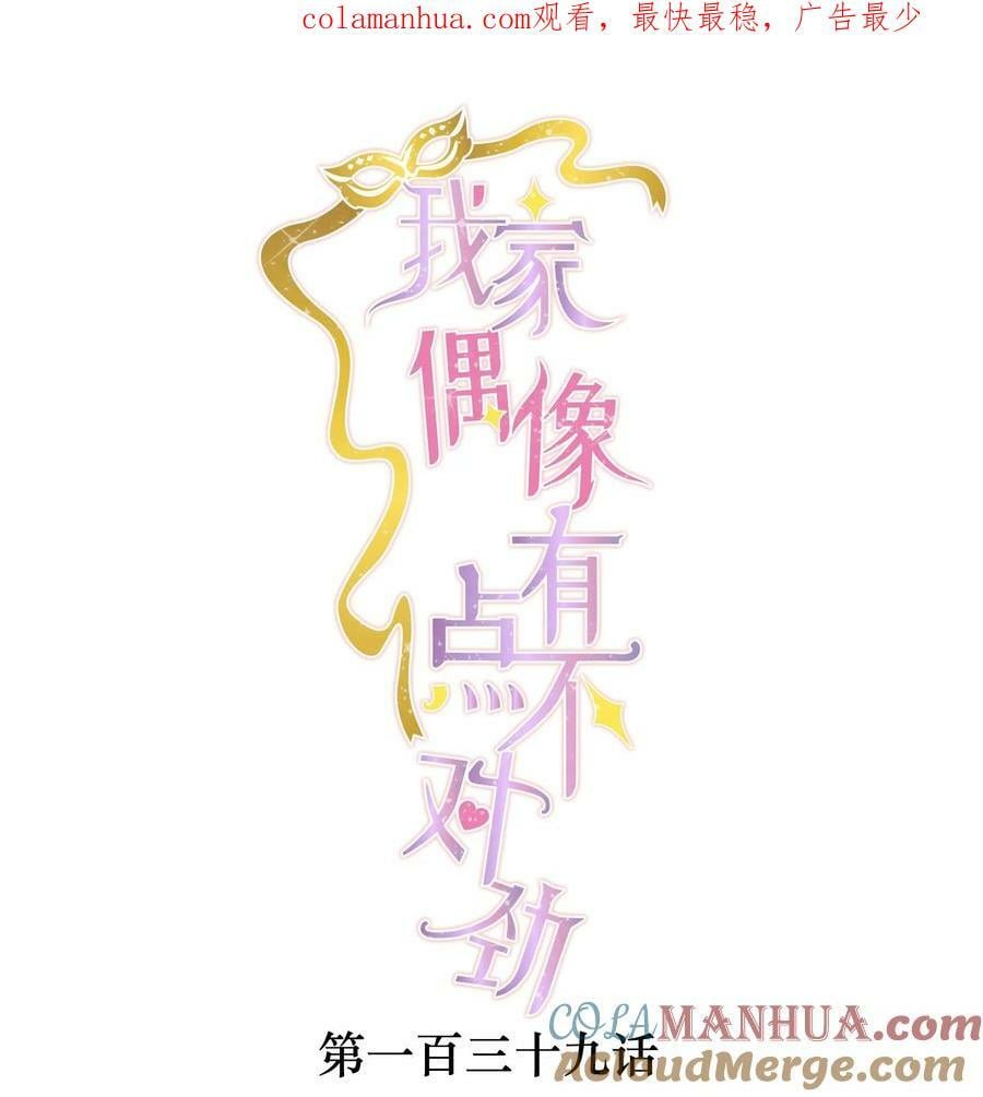 我家偶像有点不对劲漫画,139 三人的面试1图