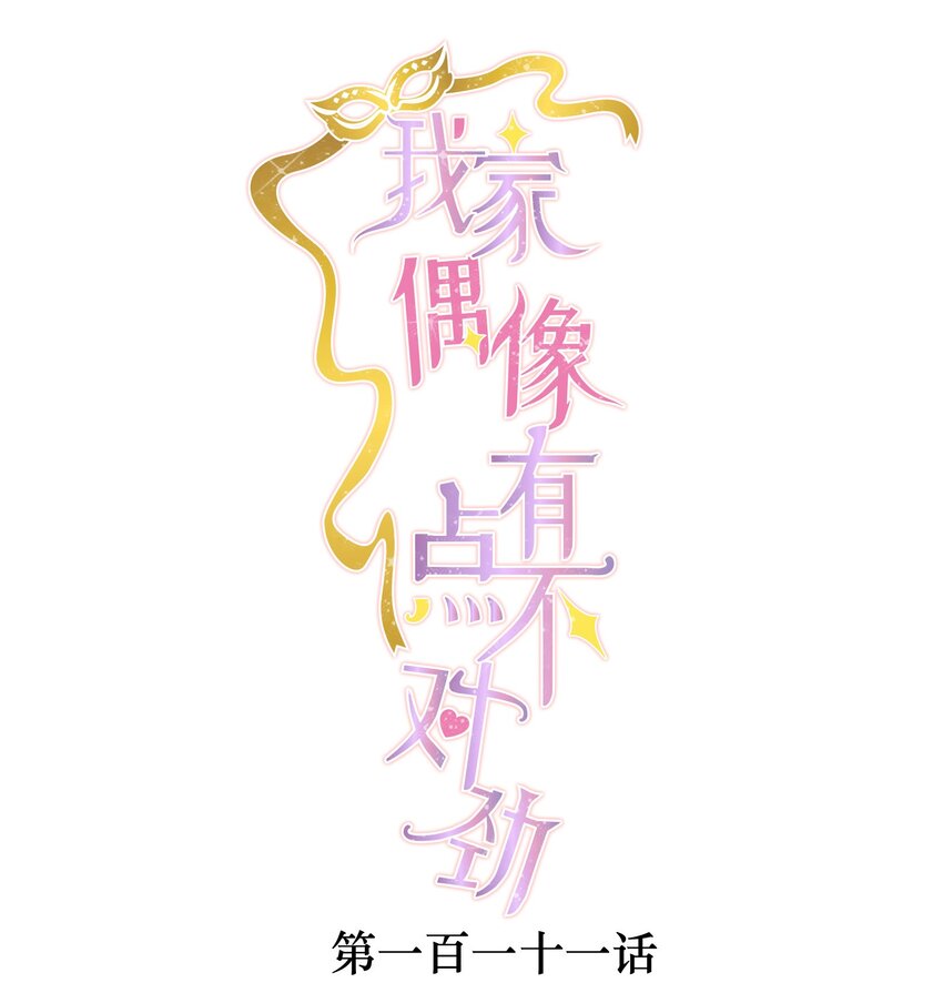我家偶像有点不对劲123话漫画,111 她在保护她经纪人耶1图