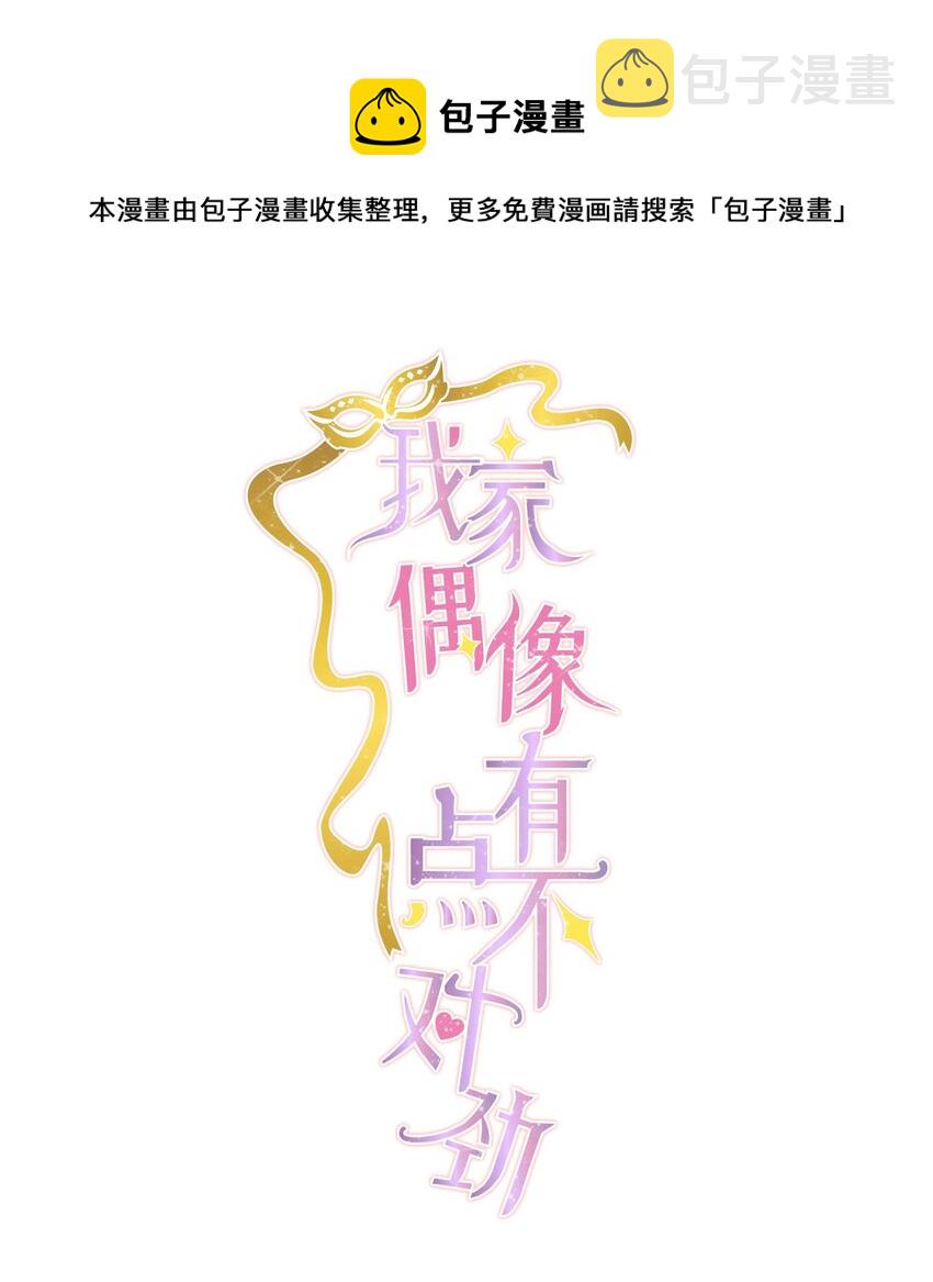 我家偶像有点不对劲漫画,93 赤裸的坦白1图