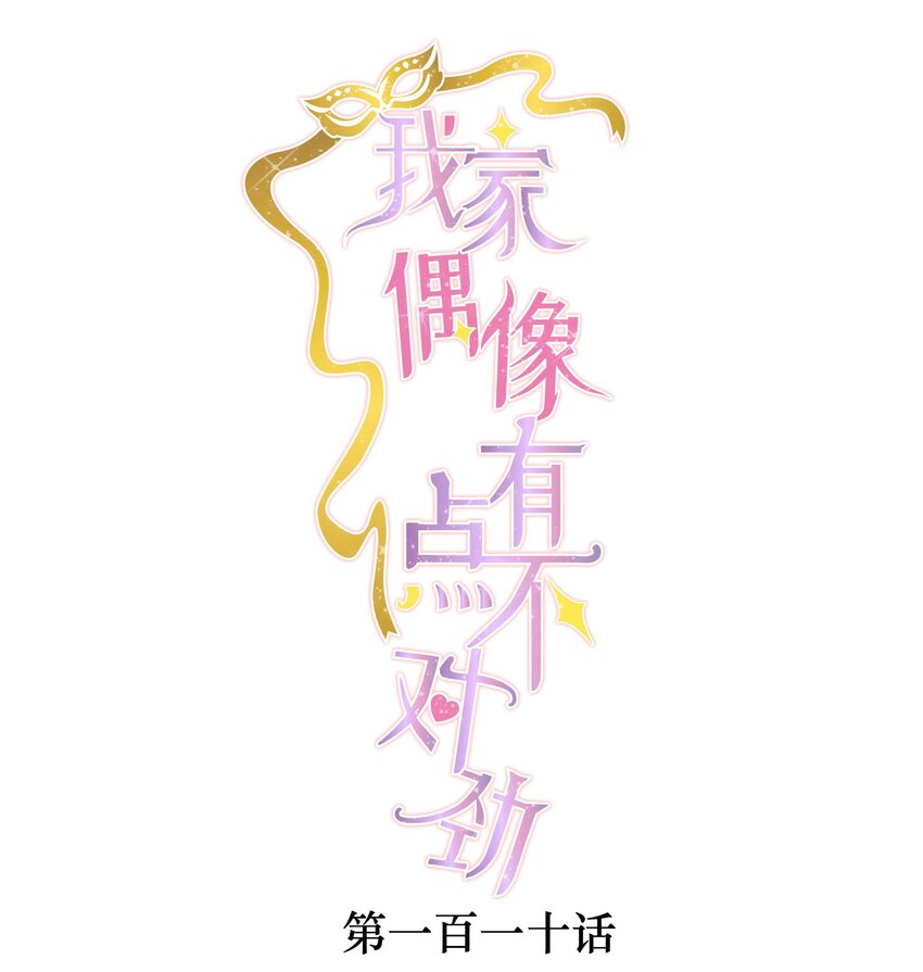 我家偶像有点不对劲123话漫画,110 那就对不起了1图