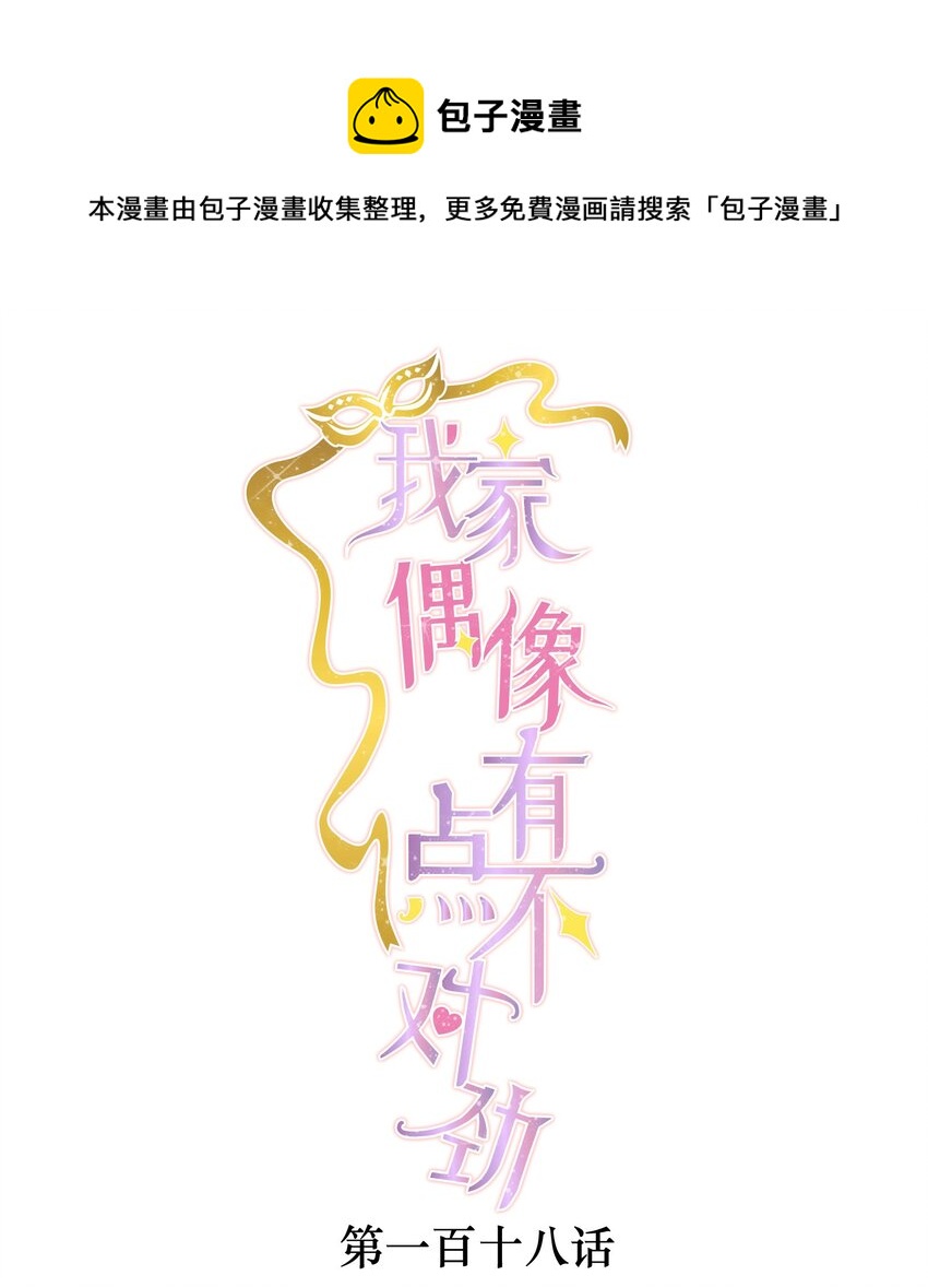 我家偶像有点不对劲漫画,118 反噬1图
