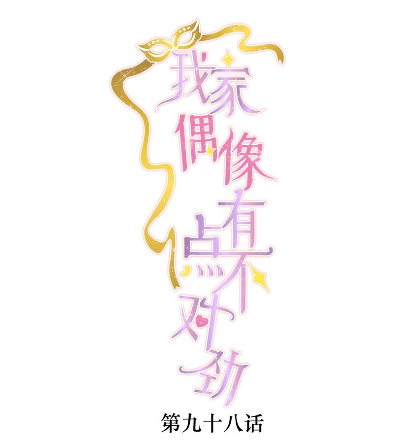 我家偶像有点不对劲123话漫画,98 安琪再次出现1图