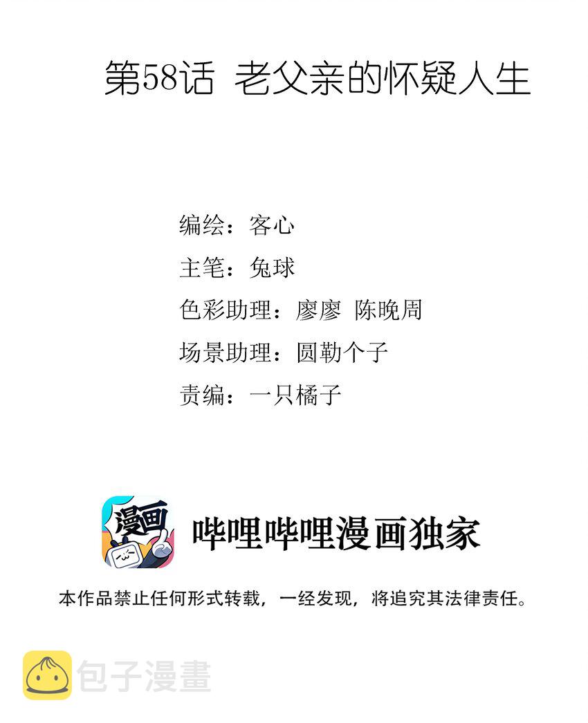 我家偶像有点不对劲漫画,058 老父亲的怀疑人生2图