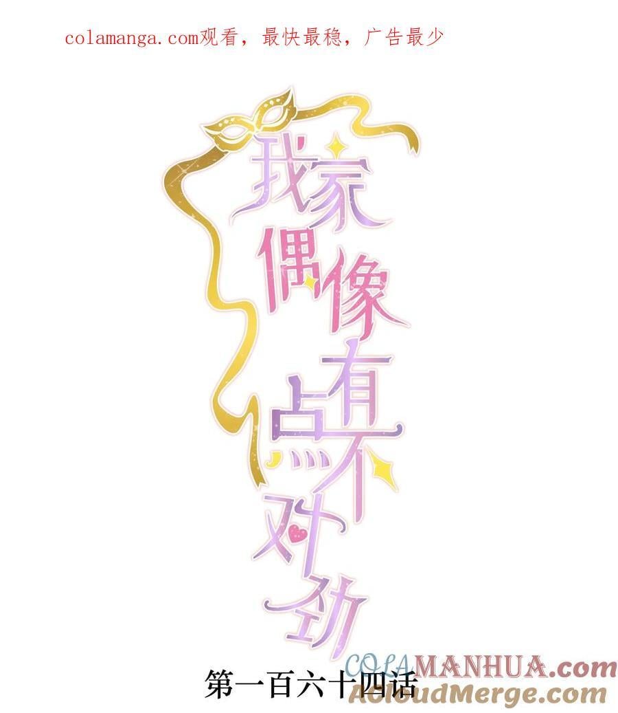 我家偶像有点不对劲123话漫画,164 要挟1图