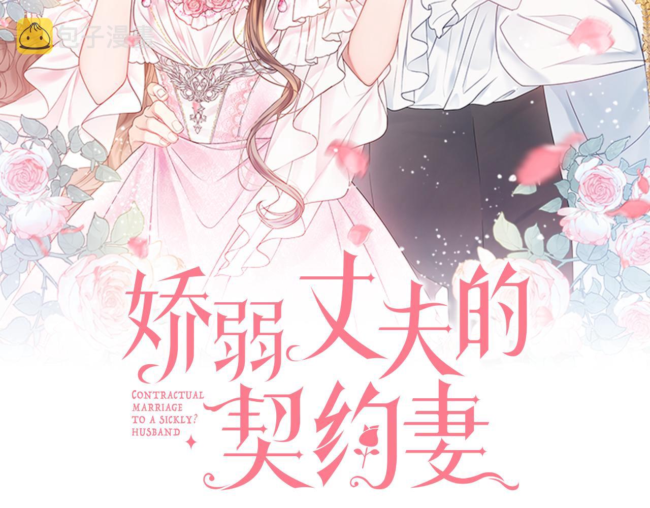 娇弱丈夫的契约妻漫画下拉式漫画,第53话 撑腰2图