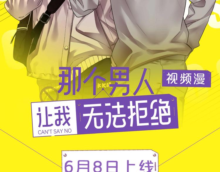 那个男人让我无法拒绝免费看漫画,视频漫上线！每周一更新！2图