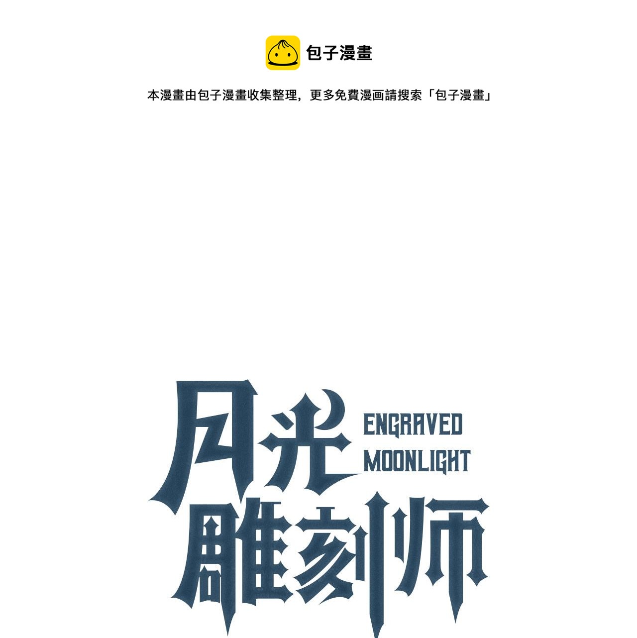 月光雕刻师金币交易漫画,第144话 整顿兵力1图