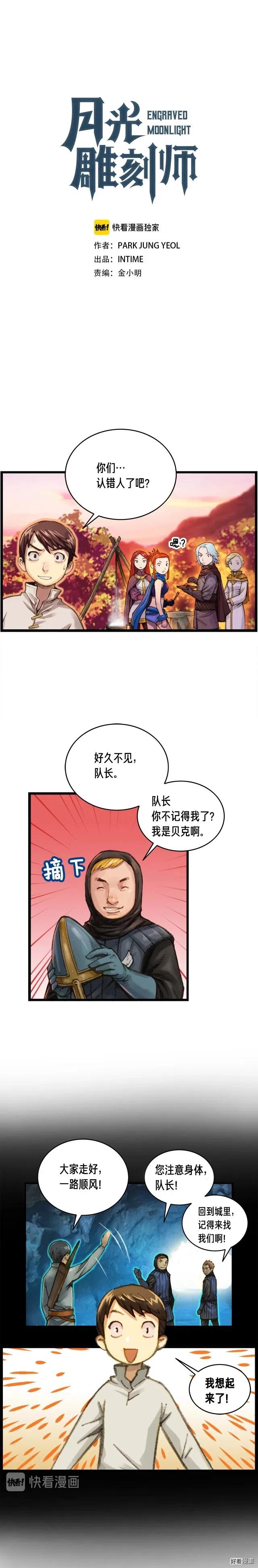 月光雕刻师职业推荐漫画,第28话 傻瓜队长8862图