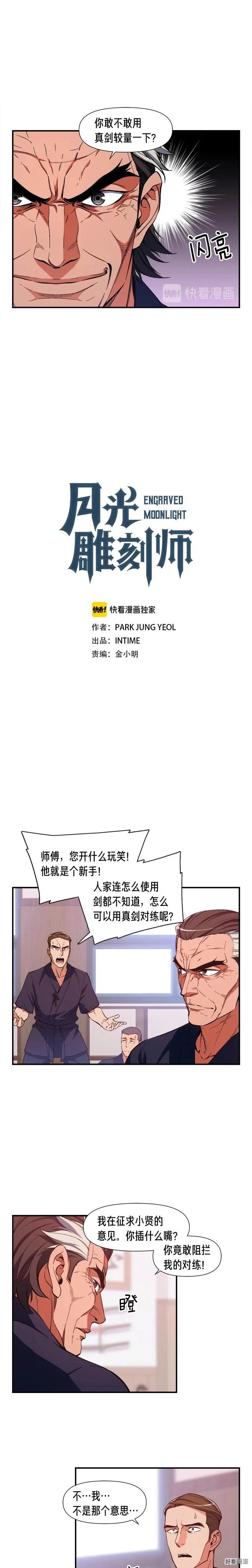 月光雕刻师漫画免费看漫画,第77话 刀的碰撞1图