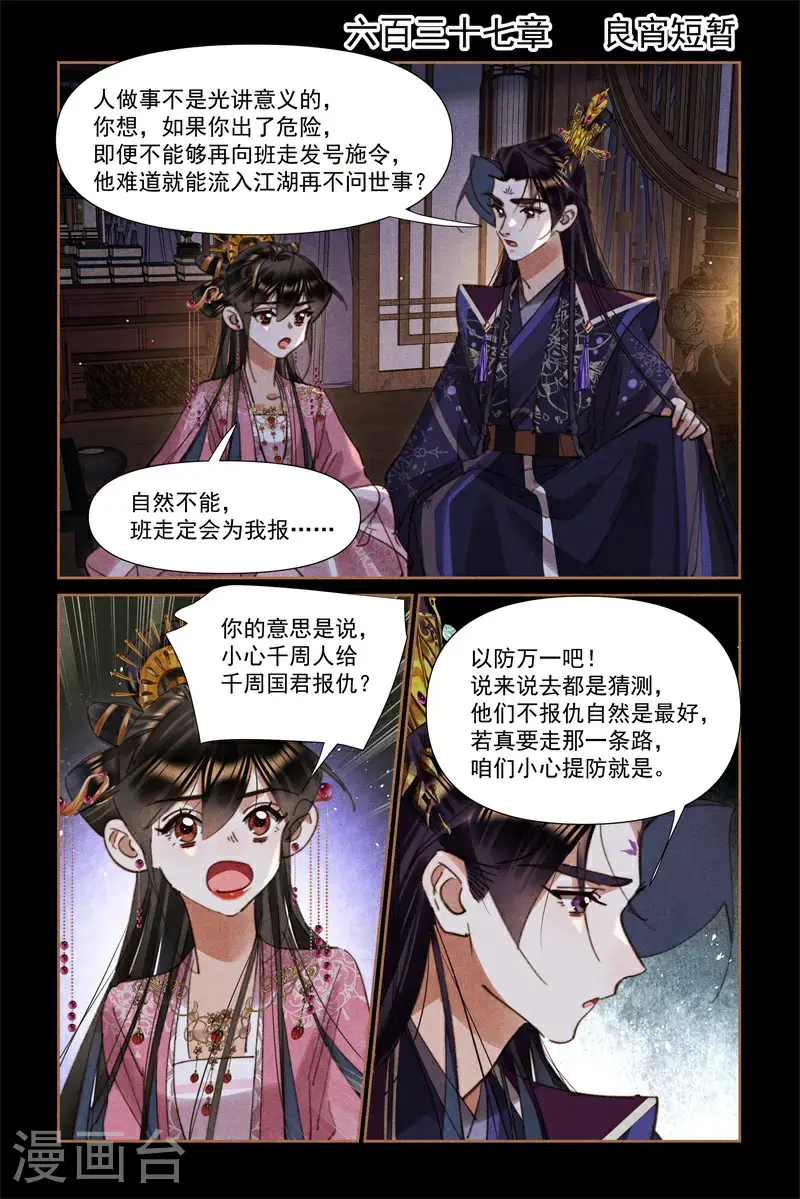 神医嫡女漫画,第637话 良宵短暂2图