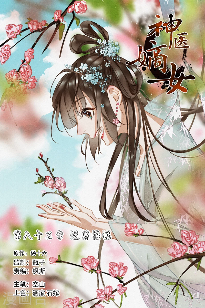 神医嫡女漫画,第83话 运筹帷幄1图