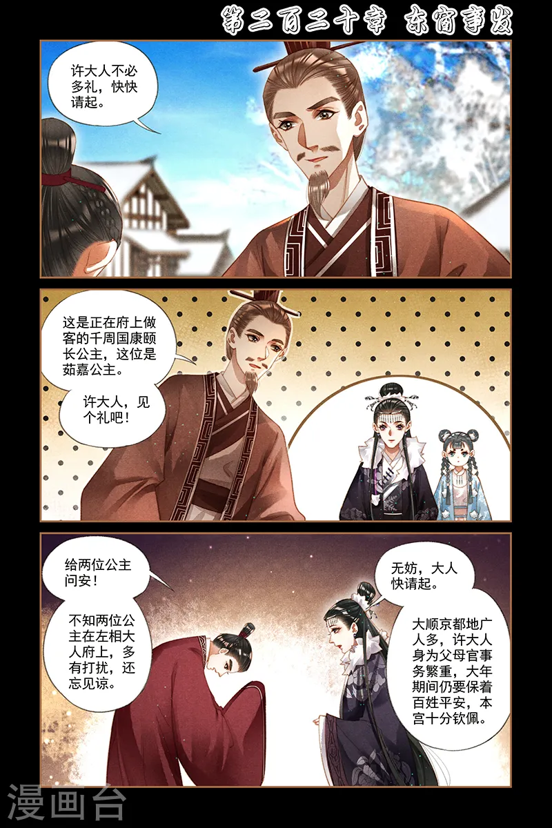 神医嫡女漫画,第220话 东窗事发2图