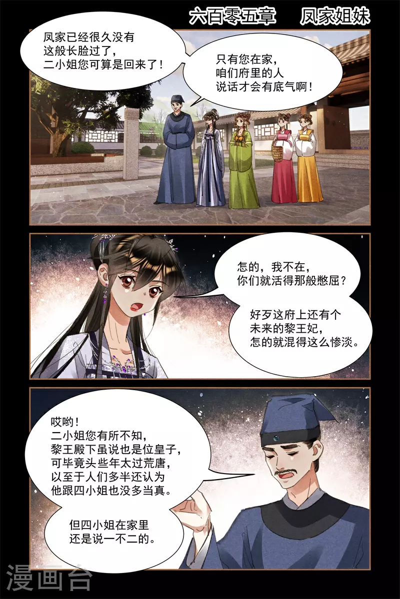 神医嫡女免费漫画漫画,第605话 凤家姐妹2图