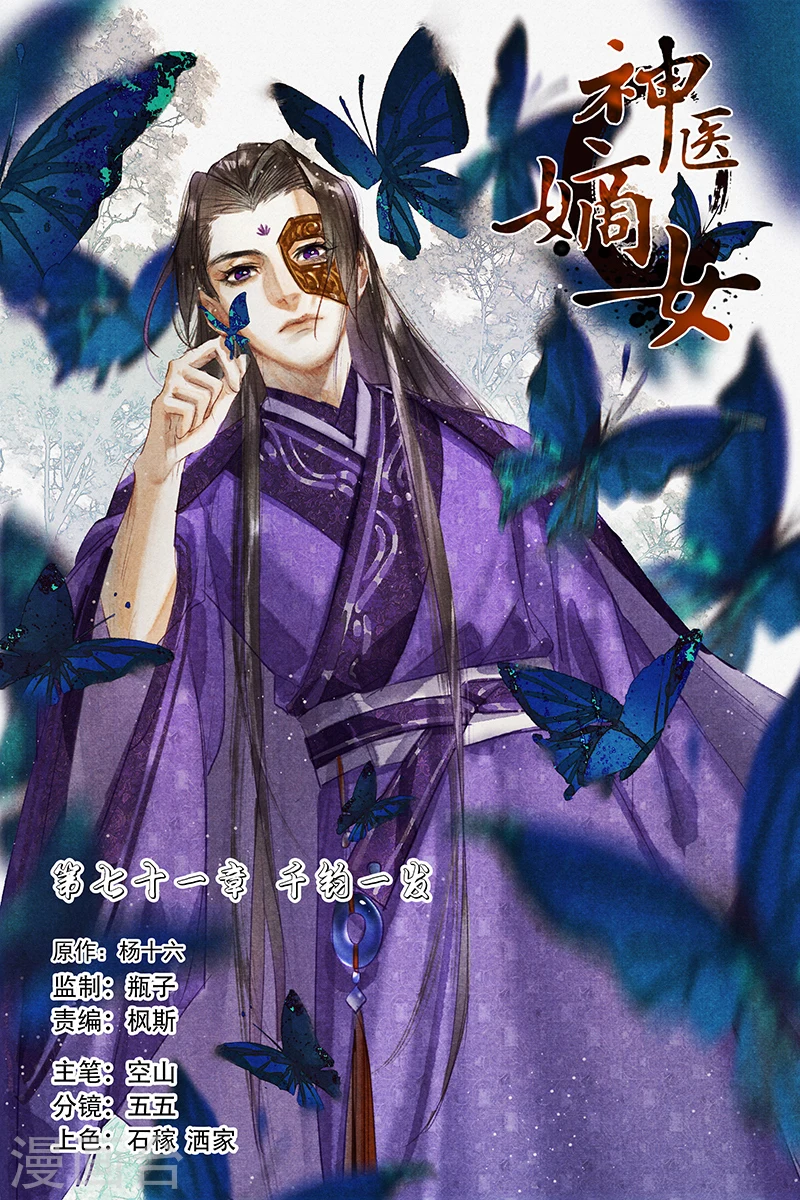 神医嫡女帝君请下嫁笔趣阁漫画,第71话 千钧一发1图