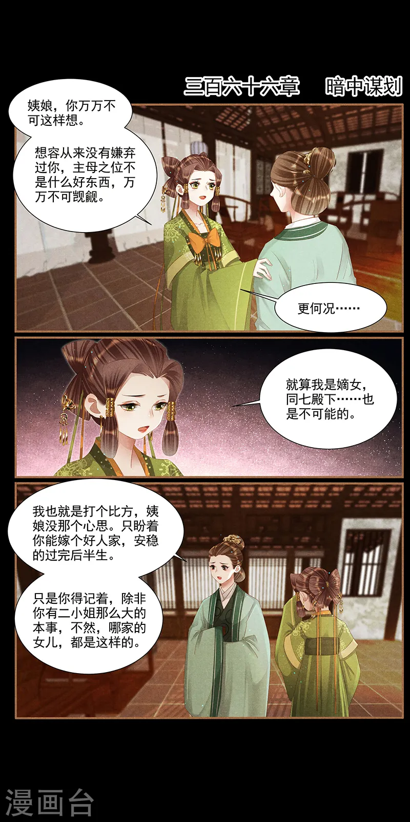 神医嫡女凤羽珩小说漫画,第366话 暗中谋划2图