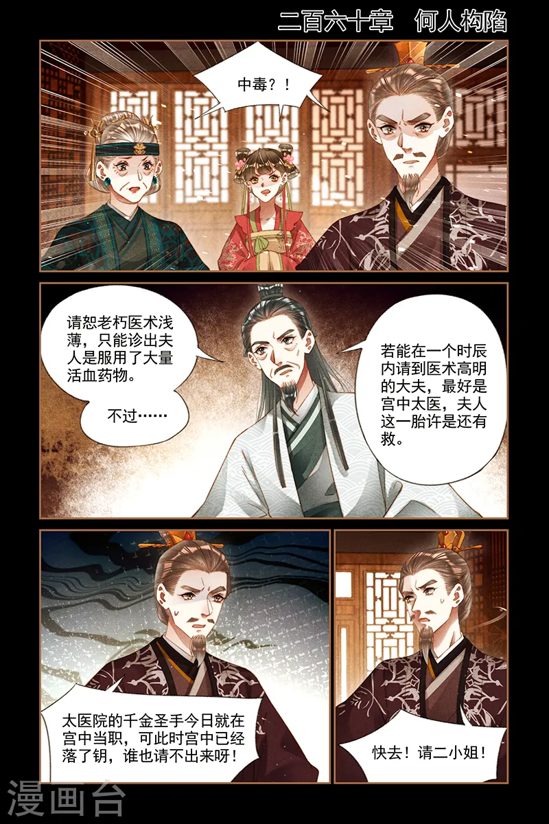 神医嫡女笔趣阁无弹窗漫画,第260话 何人构陷1图