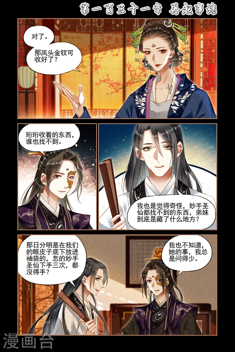 神医嫡女漫画,第131话 再起事端1图