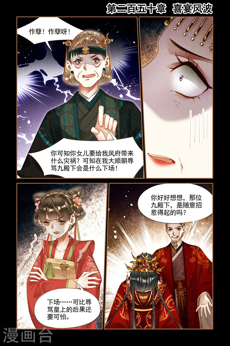 神医嫡女漫画,第250话 喜宴风波1图