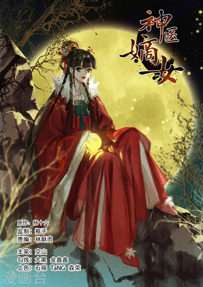 神医嫡女漫画,第220话 东窗事发1图