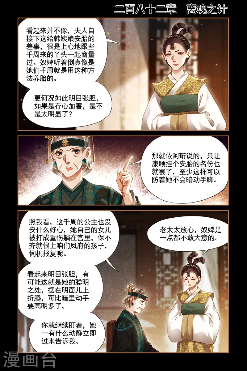 神医嫡女漫画,第282话 离魂之计1图