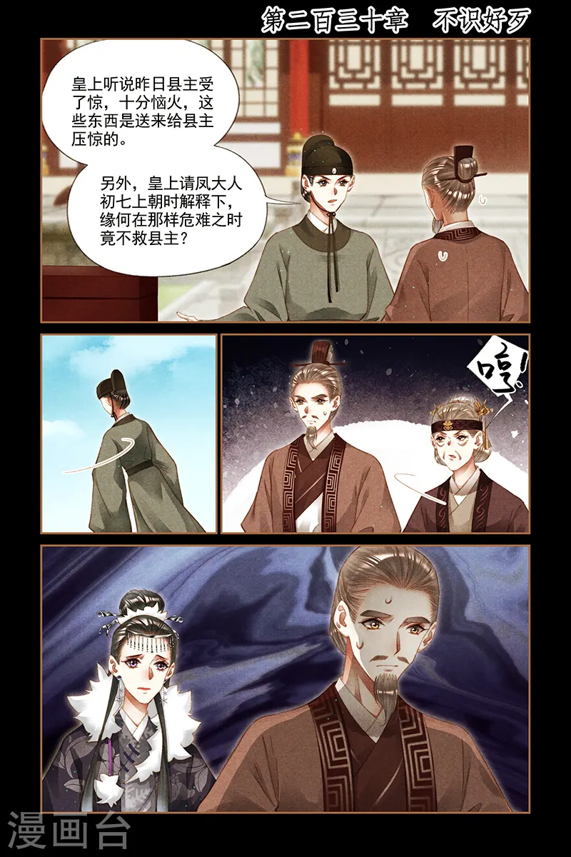 神医嫡女漫画,第230话 不识好歹1图