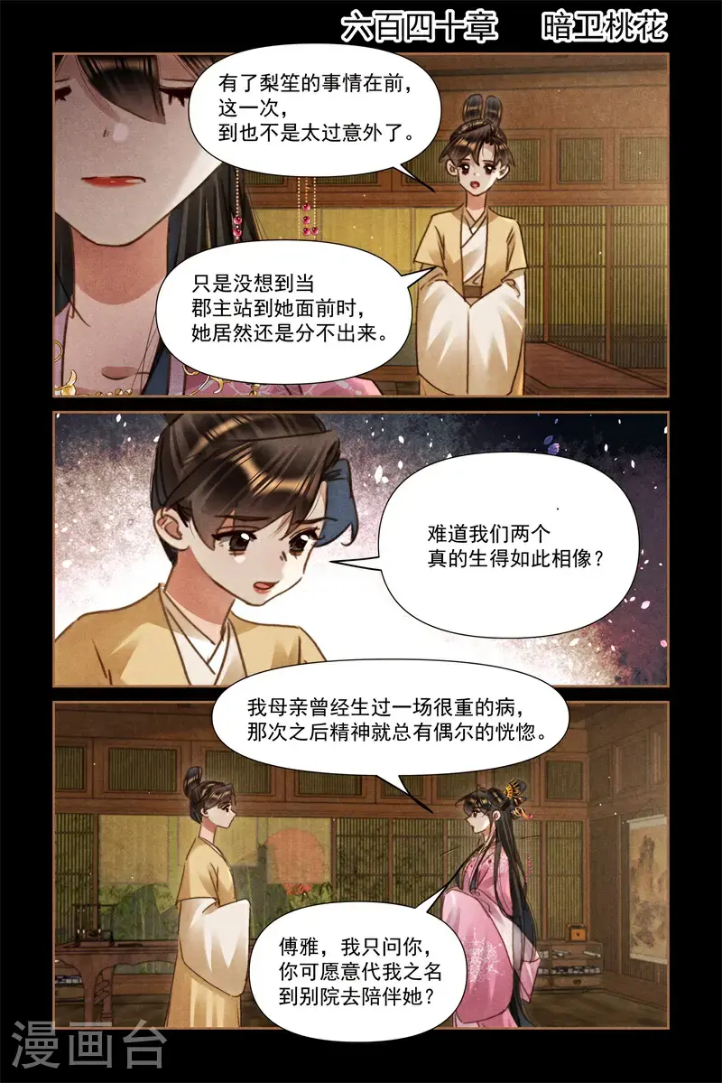 神医嫡女免费阅读下拉式漫画,第640话 暗卫桃花2图