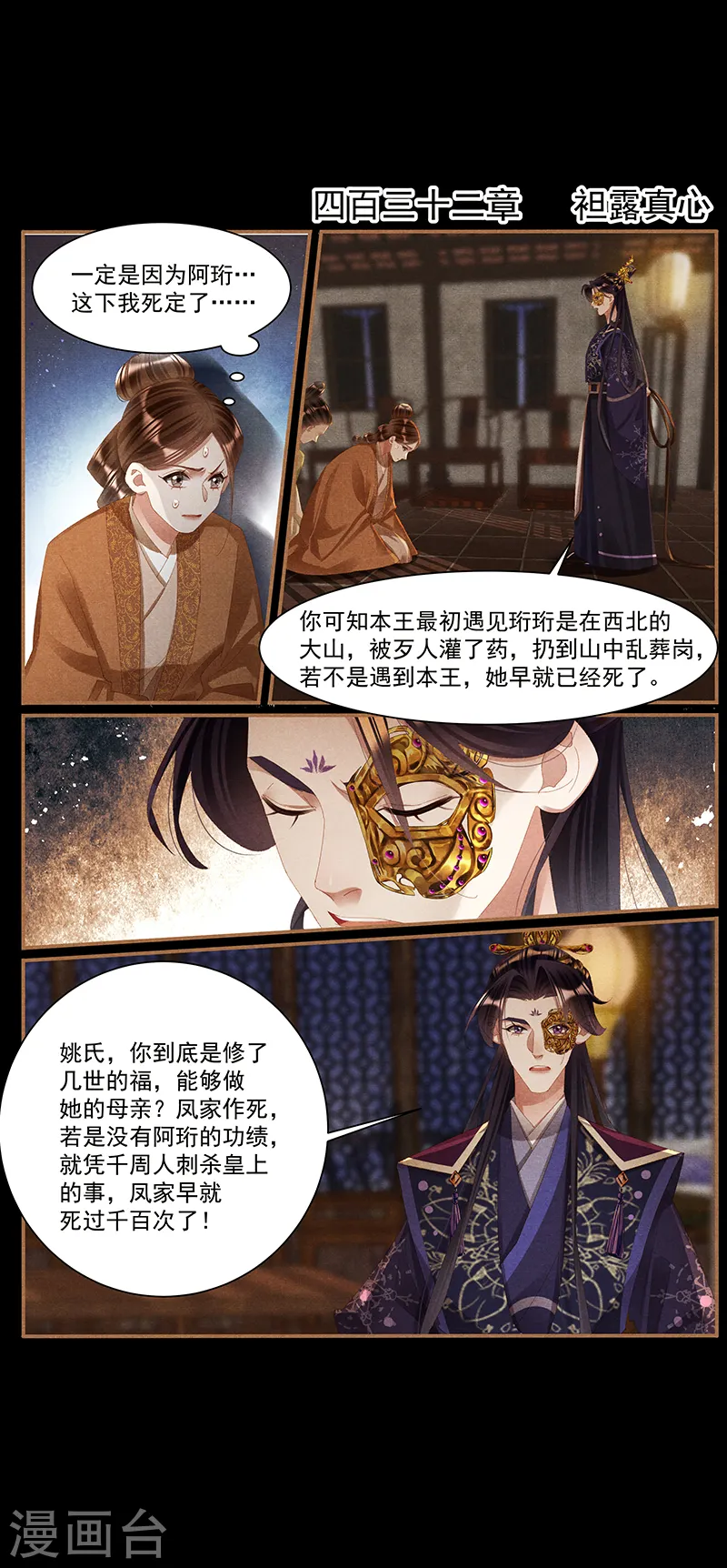 神医嫡女腹黑太子妃全文免费阅读漫画,第432话 袒露真心2图