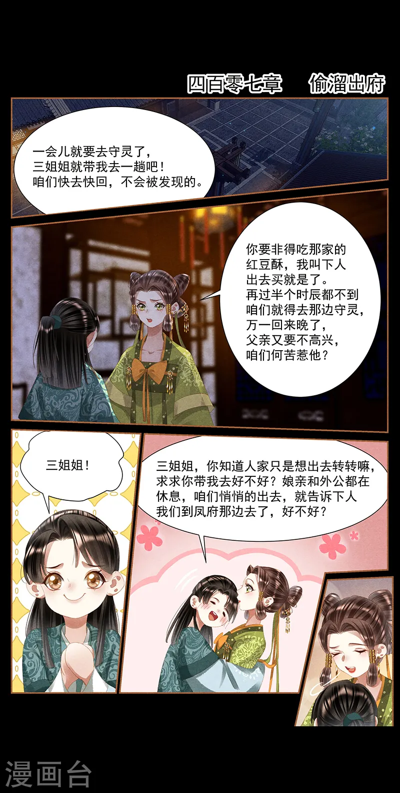 神医嫡女小说全文免费阅读完整版全文漫画,第407话 偷溜出府2图