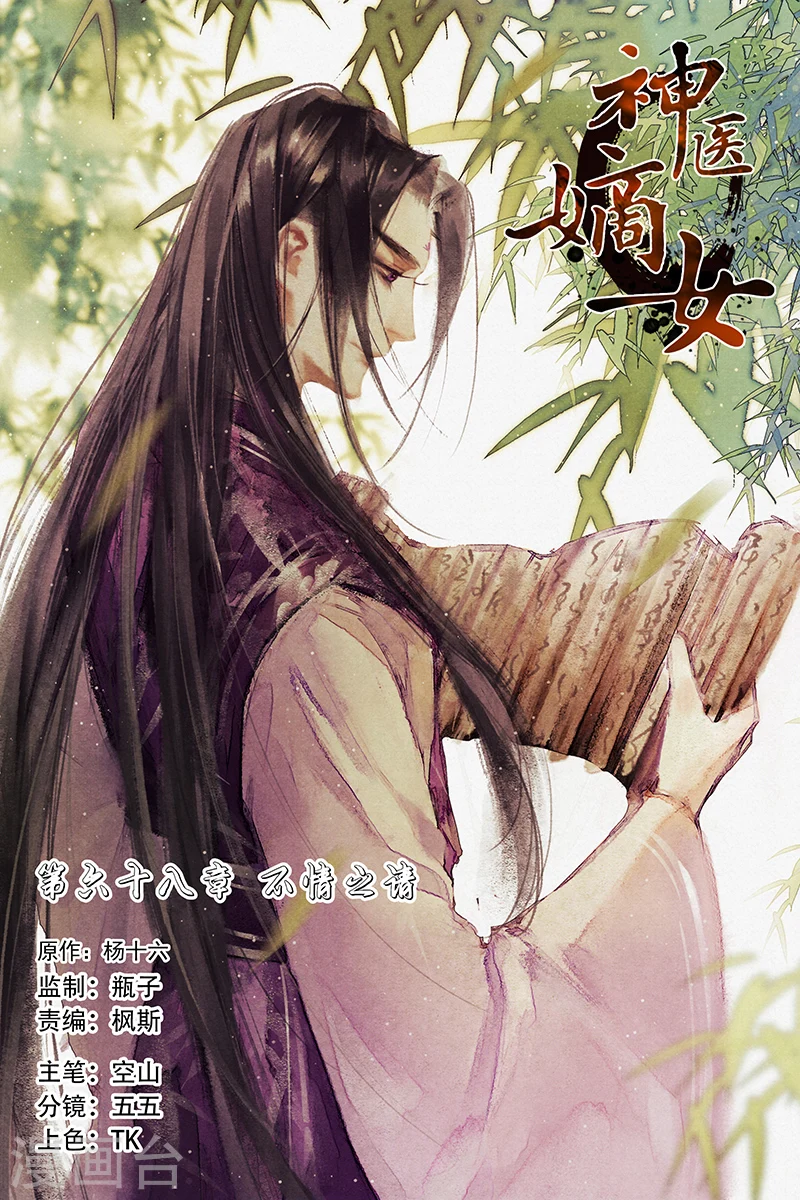 神医嫡女漫画,第68话 不情之请1图