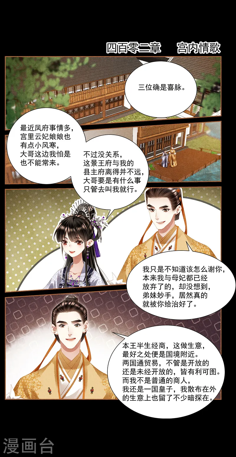 神医嫡女漫画,第402话 宫内情歌2图