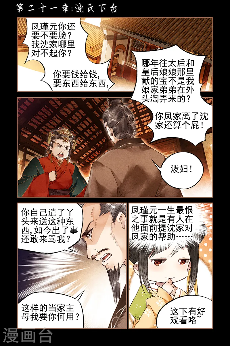 神医嫡女笔趣阁无弹窗漫画,第21话 沈氏下台1图